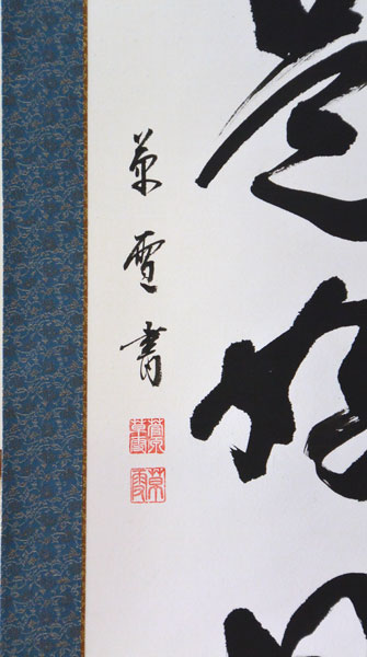 楽天市場】掛軸 一行書「日々是好日」肉筆 菅原草雪書 (掛け軸 半切立