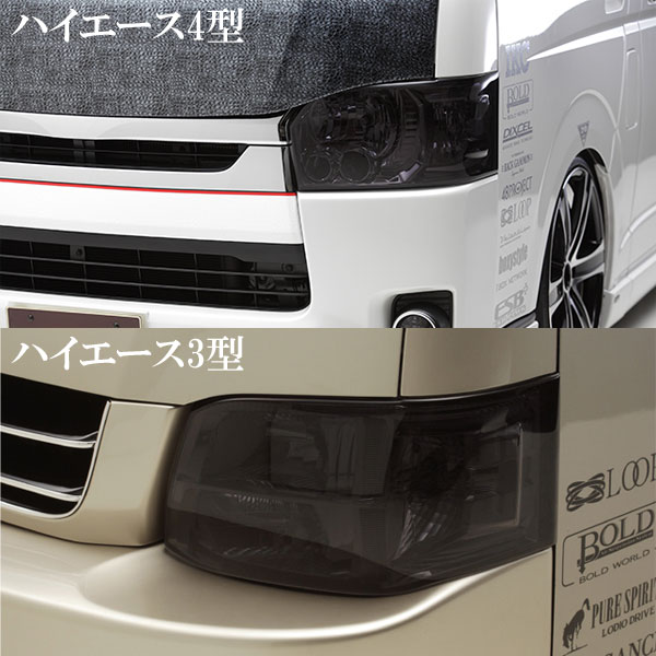 楽天市場】ヘッドライトスモークフィルター 200系 ハイエース 1型 2型