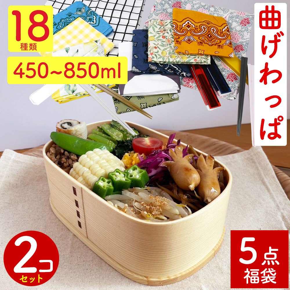 楽天市場】曲げわっぱ福袋 5点セット 曲げわっぱ 初心者 スタート まげ