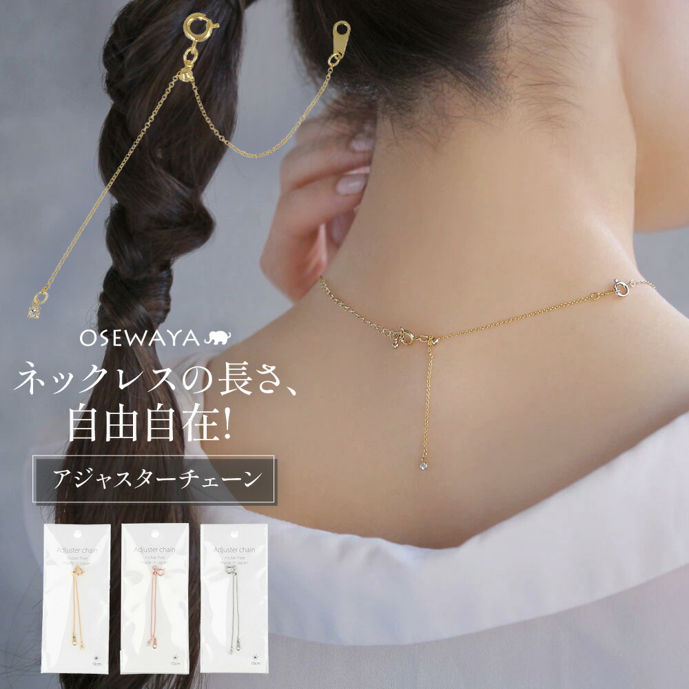 楽天市場】アジャスターチェーン ネックレス長さ調節用 フリー カット