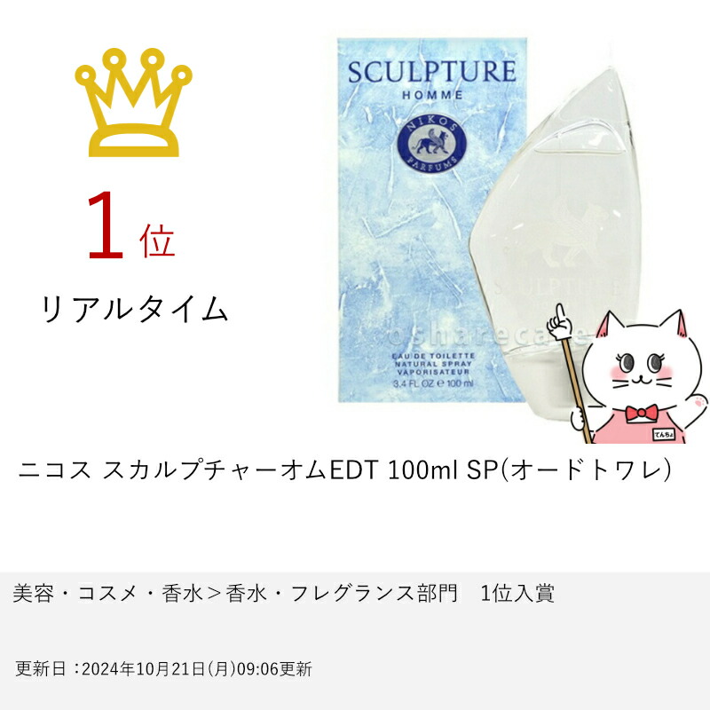 楽天市場】【最大400円OFFクーポン】ニコス スカルプチャーオムEDT