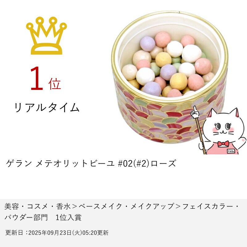 楽天市場】【最大400円OFFクーポン】ゲラン メテオリットビーユ #02(#2