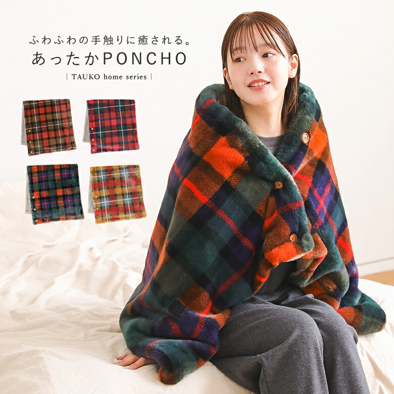 楽天市場】【新色登場】ポンチョ ブランケット ライフスタイル雑貨