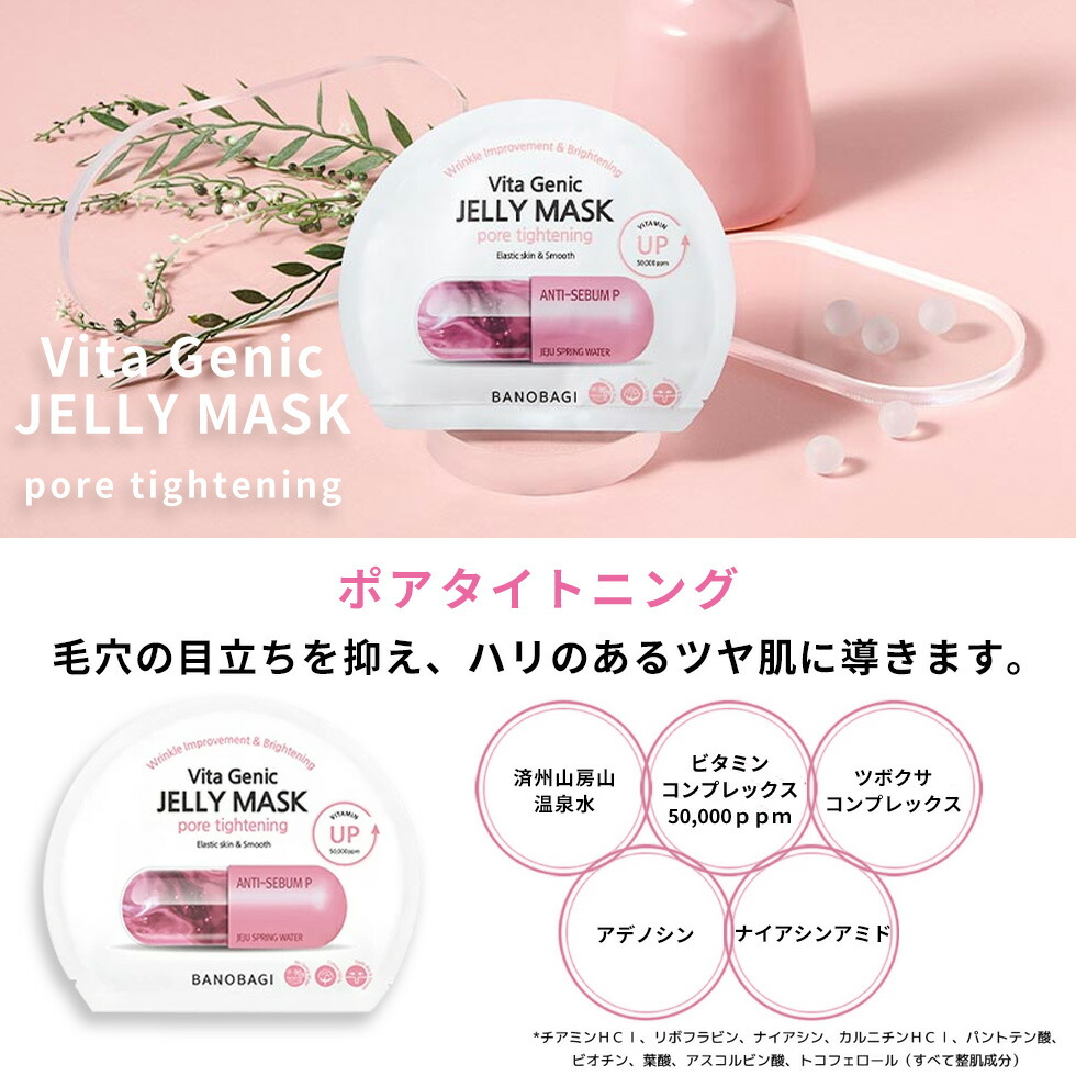 楽天市場】【6枚セット】バノバギ ビタ ジェニック ジェリーマスク 全6