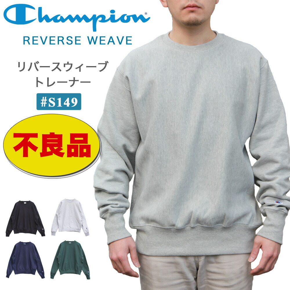 楽天市場】【不良品 穴あき等】チャンピオン リバースウィーブ