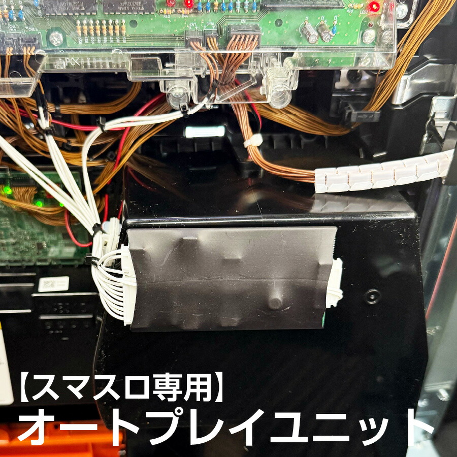 スマスロフルオート基盤 大都技研専用 オートプレイユニット