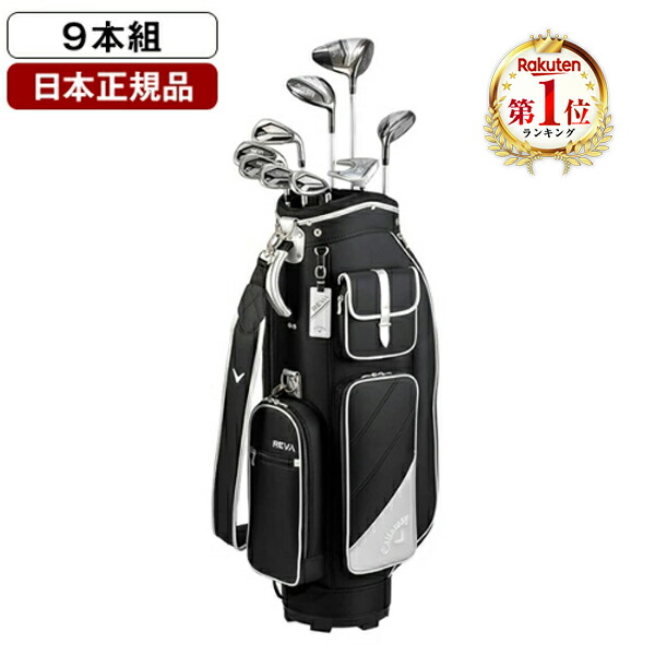 楽天市場】キャロウェイ レディース クラブ セット（ゴルフ｜スポーツ