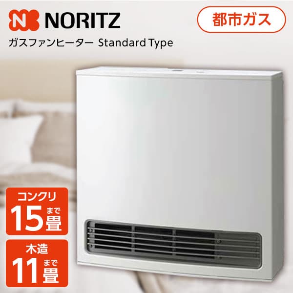 新品 ガスファンヒーター NORITZ GFH-4004S(W5) 12A/13A