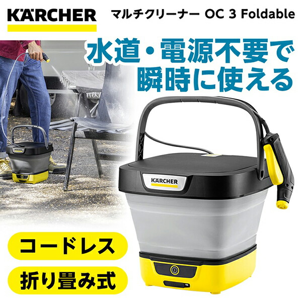 ケルヒャー(Karcher) マルチクリーナー OC 3 Foldable コードレス」の