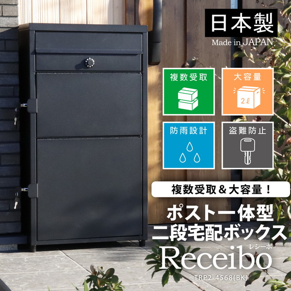 楽天市場】GREEN LIFE TRP2-4583(BK) ポスト一体型二段宅配ボックス