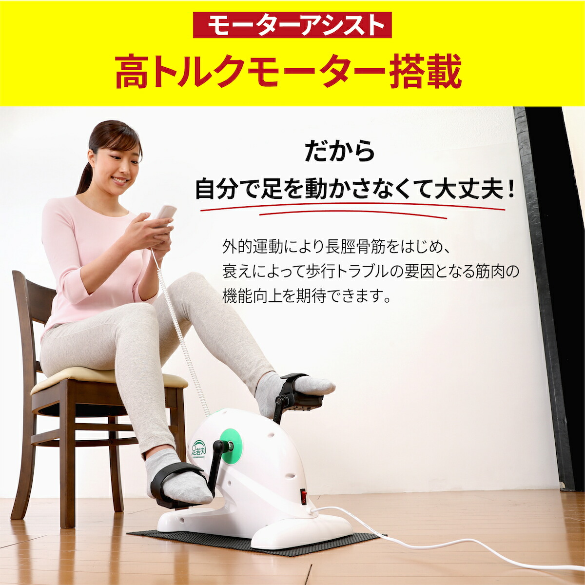 楽天市場】足若丸 楽らく電動サイクルマシン ペダル運動 高齢者 シニア