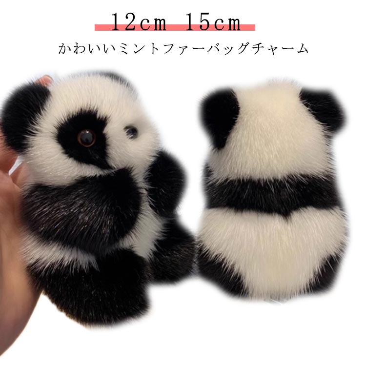 楽天市場】リアルファー パンダ ファーチャーム 12cm 15cm バッグ