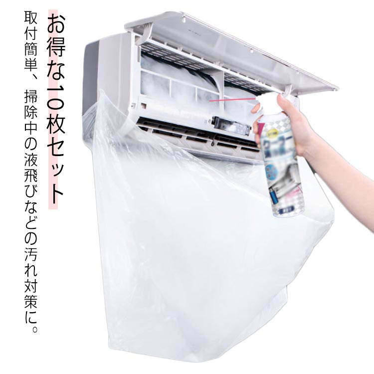 楽天市場】送料無料 エアコン洗浄カバー 10枚セット 壁掛け用 家庭用
