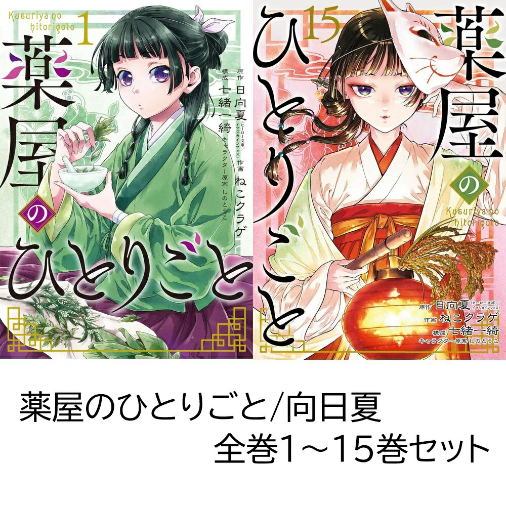 薬屋のひとりごと1〜15巻おまとめセット 薬屋のひとりごと 文庫本 1~15