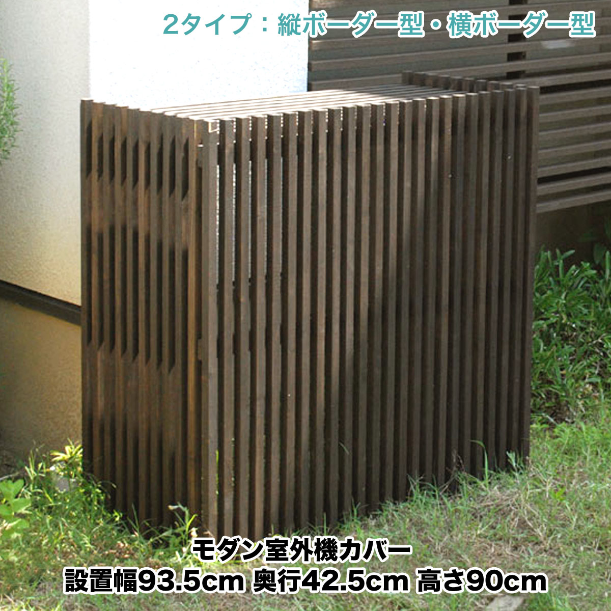 楽天市場】モダン室外機カバー ダークブラウン 単品1個 レギュラー
