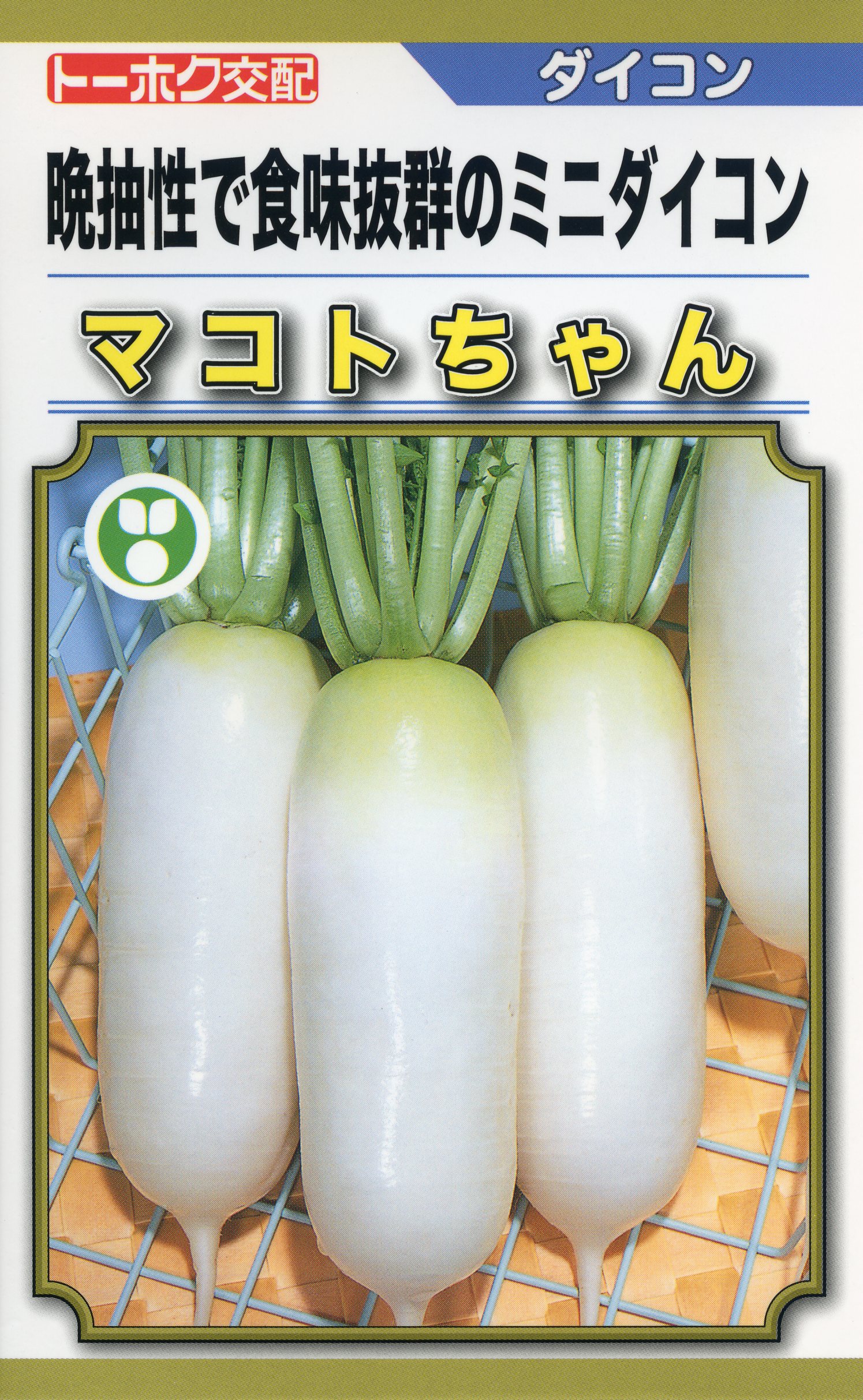 楽天市場】ミニ大根 種 マコトちゃん トーホク おいしい 種類 家庭菜園