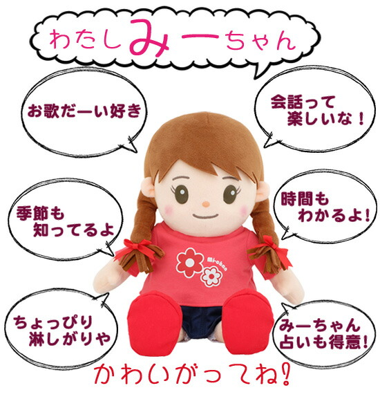 楽天市場】【在庫有】【音声認識人形 おしゃべりみーちゃん】 【送料