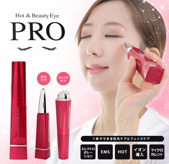 楽天市場】☆送料無料・代引料無料☆ ホット＆ビューティーアイPRO