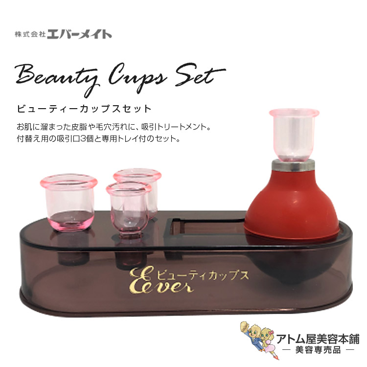 楽天市場】エバーメイト ビューティカップス セット （美顔カップス