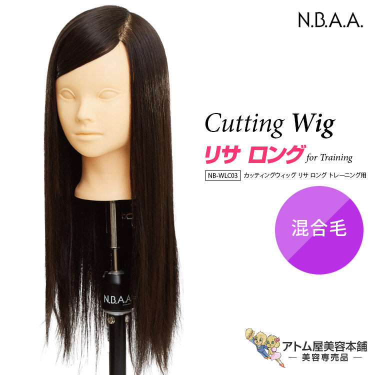 楽天市場】N.B.A.A. カッティングウィッグ リサ ロング トレーニング用