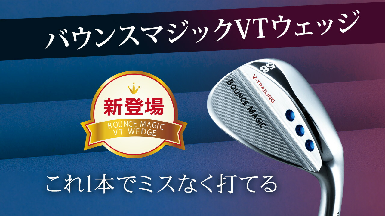 楽天市場 | テレ東アトミックゴルフ楽天市場店 - バウンスマジックVT