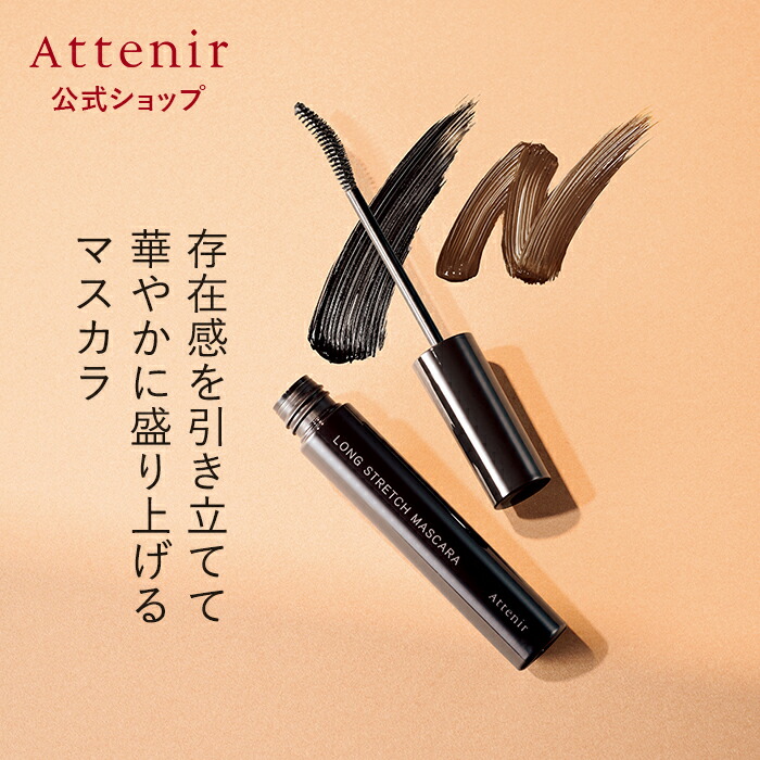 楽天市場】ロングストレッチ マスカラ (全2色) 【アテニア 公式