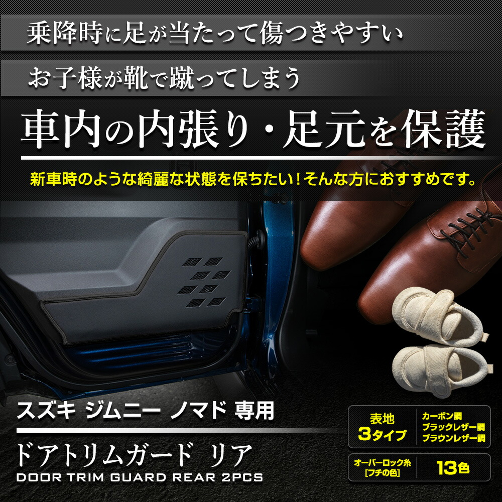 楽天市場】ジムニー ノマド 専用 ドアトリムガード リア 2PCS 選べる3