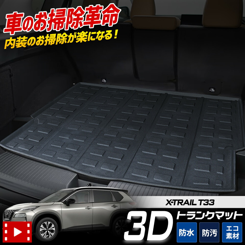 楽天市場】T33系 エクストレイル 専用 3D スポーツ マット ラゲッジ