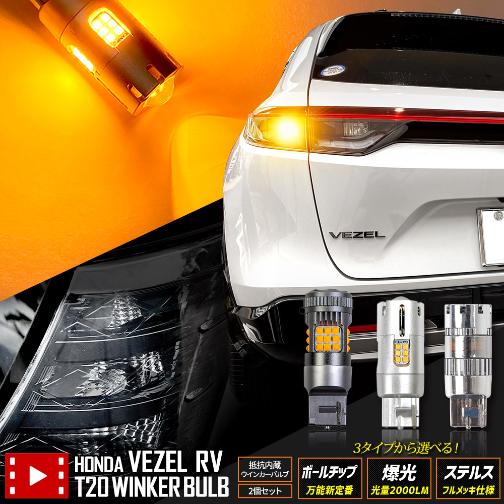 楽天市場】ヴェゼル RV系 適合 リアウインカー 2個/1set ボールチップ