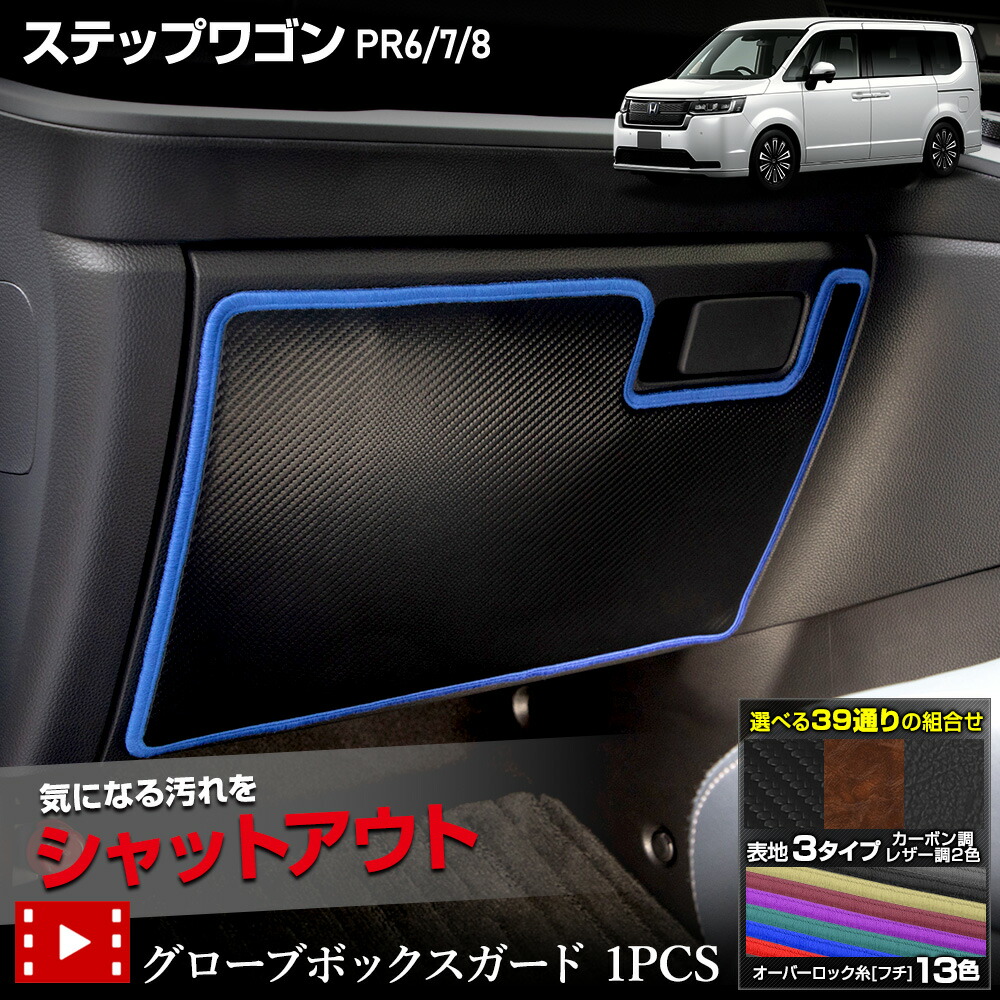 楽天市場】ステップワゴン RP6 RP7 RP8 専用 グローブボックスガード