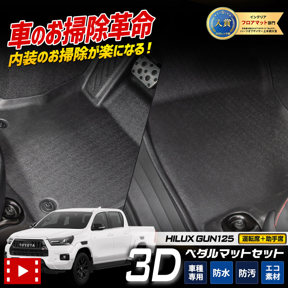 楽天市場】ハイラックス GUN125 専用 3Dマットシリーズ ペダルマット