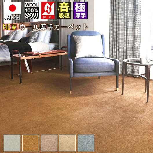 楽天市場】カーペット 4.5畳 四畳半 ウール100％ 絨毯 じゅうたん 防音