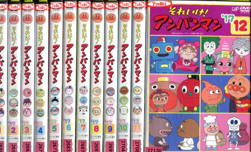 楽天市場】それいけ！アンパンマン'17【全12巻セット】【中古】全巻