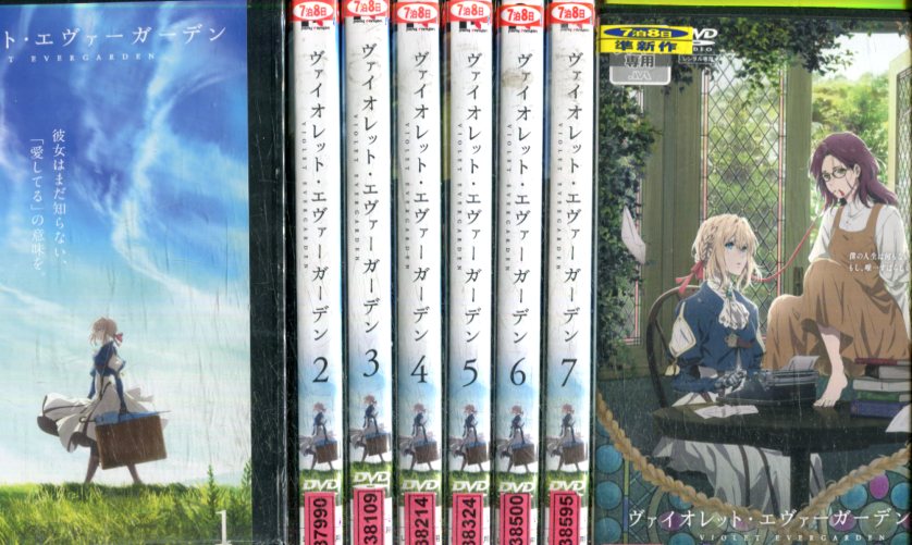 ヴァイオレット・エヴァーガーデン DVD 全巻セット+劇場版 全8巻