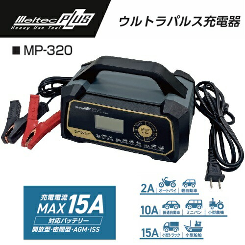 楽天市場】大自工業 メルテックプラス ウルトラパルス充電器 15A