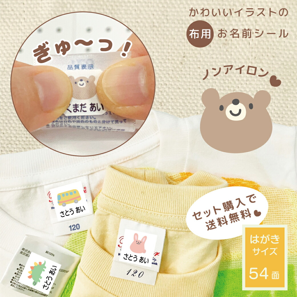 楽天市場】ノンアイロン アイロン不要 お名前シール おなまえシール 布