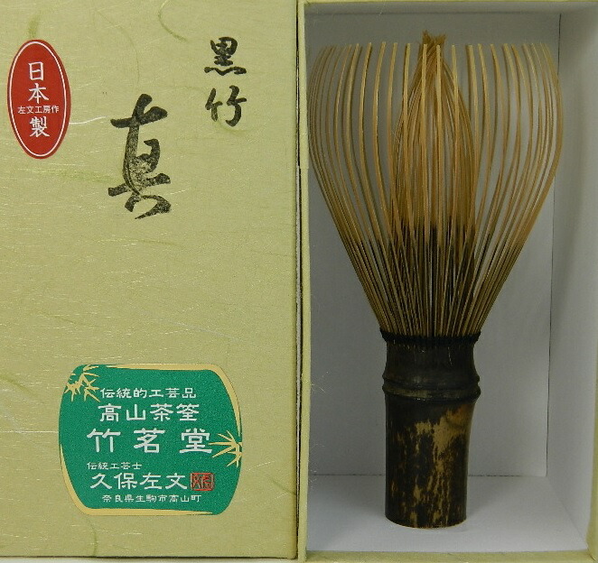 楽天市場】【茶道具/茶の湯/茶せん】煤竹茶筅の代用品 黒竹 茶筅 真数