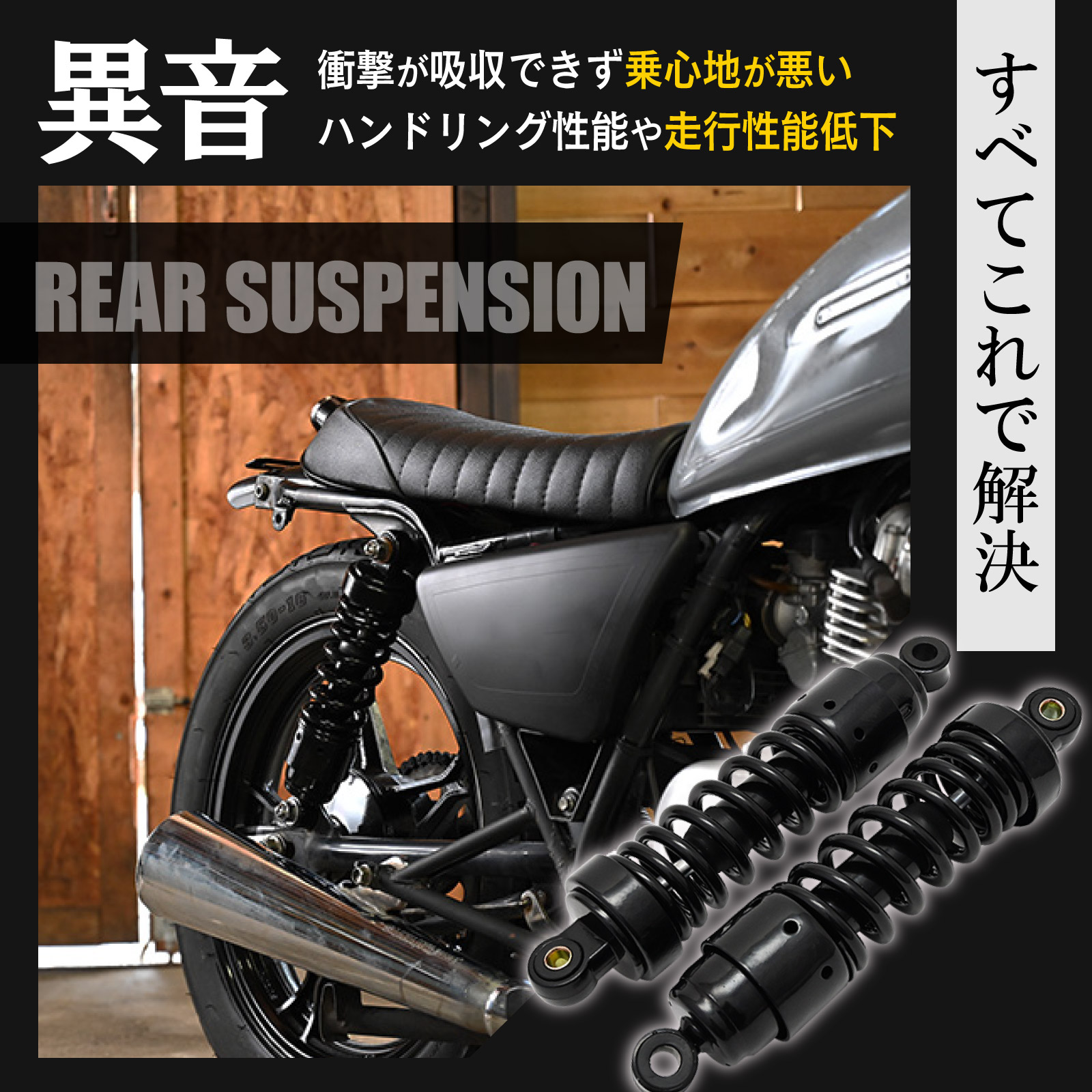 楽天市場】予約販売 ヤマハ SR400 SR500 リアサスペンション ブラック