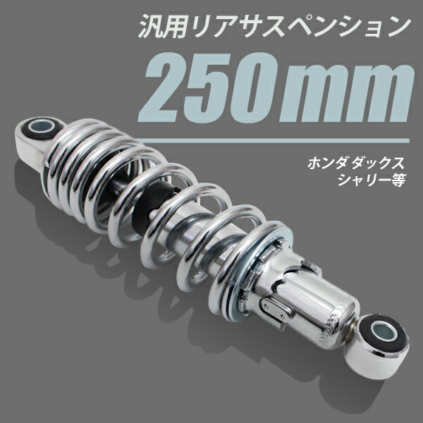 楽天市場】ホンダ ダックス シャリー リアサスペンション 250mm