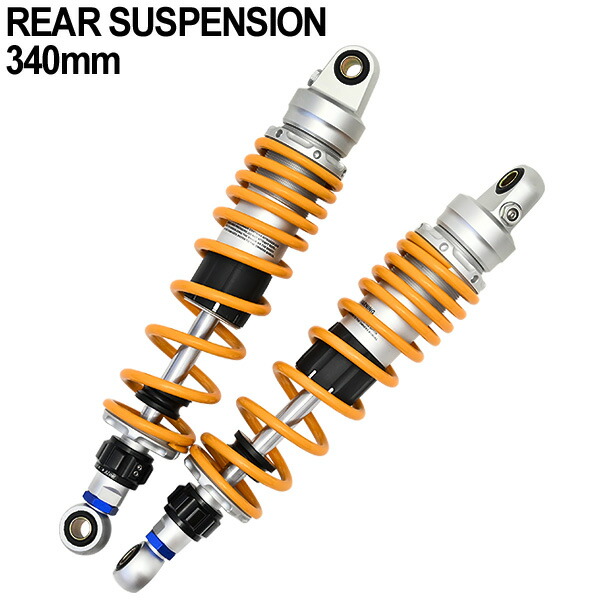楽天市場】バイク 汎用 340mm リアサスペンション 左右セット イエロー