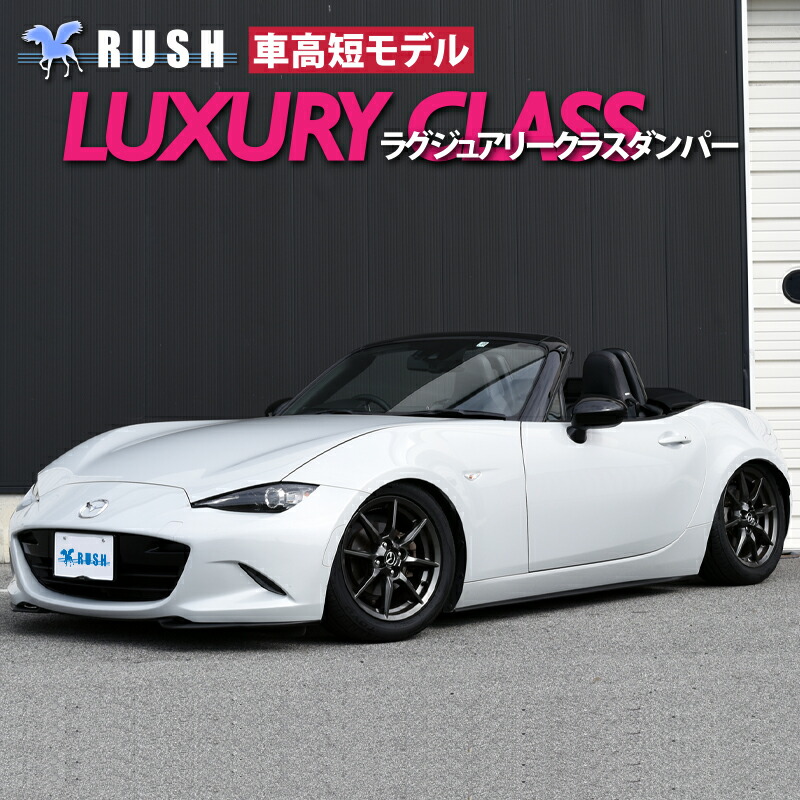 楽天市場】RUSH 車高調 ロードスター ND5RC/RE S NR-A RS 車高短