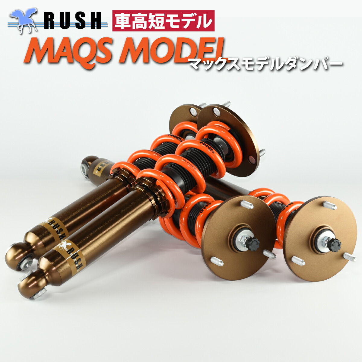 楽天市場】RUSH 車高調 セルシオ UCF30 車高短 MAQSモデル 選べる