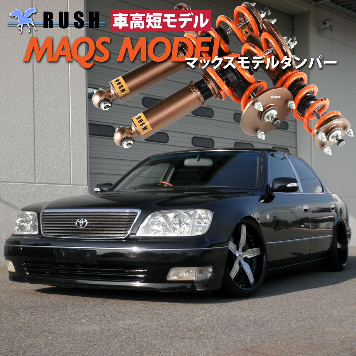 楽天市場】RUSH 車高調 UCF20 セルシオ 車高短 MAQSモデル 選べる