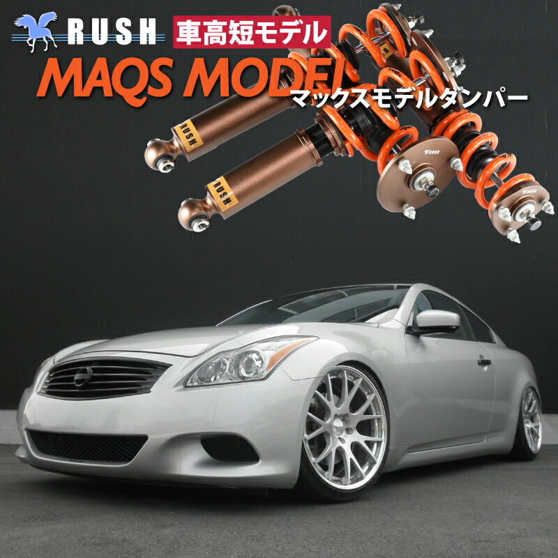 楽天市場】RUSH 車高調 スカイライン クーペ CKV36 車高短 MAQSモデル