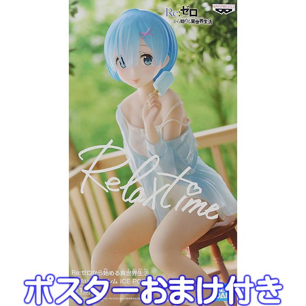 楽天市場】Re:ゼロから始める異世界生活 -Relax time-レム ICE POP ver
