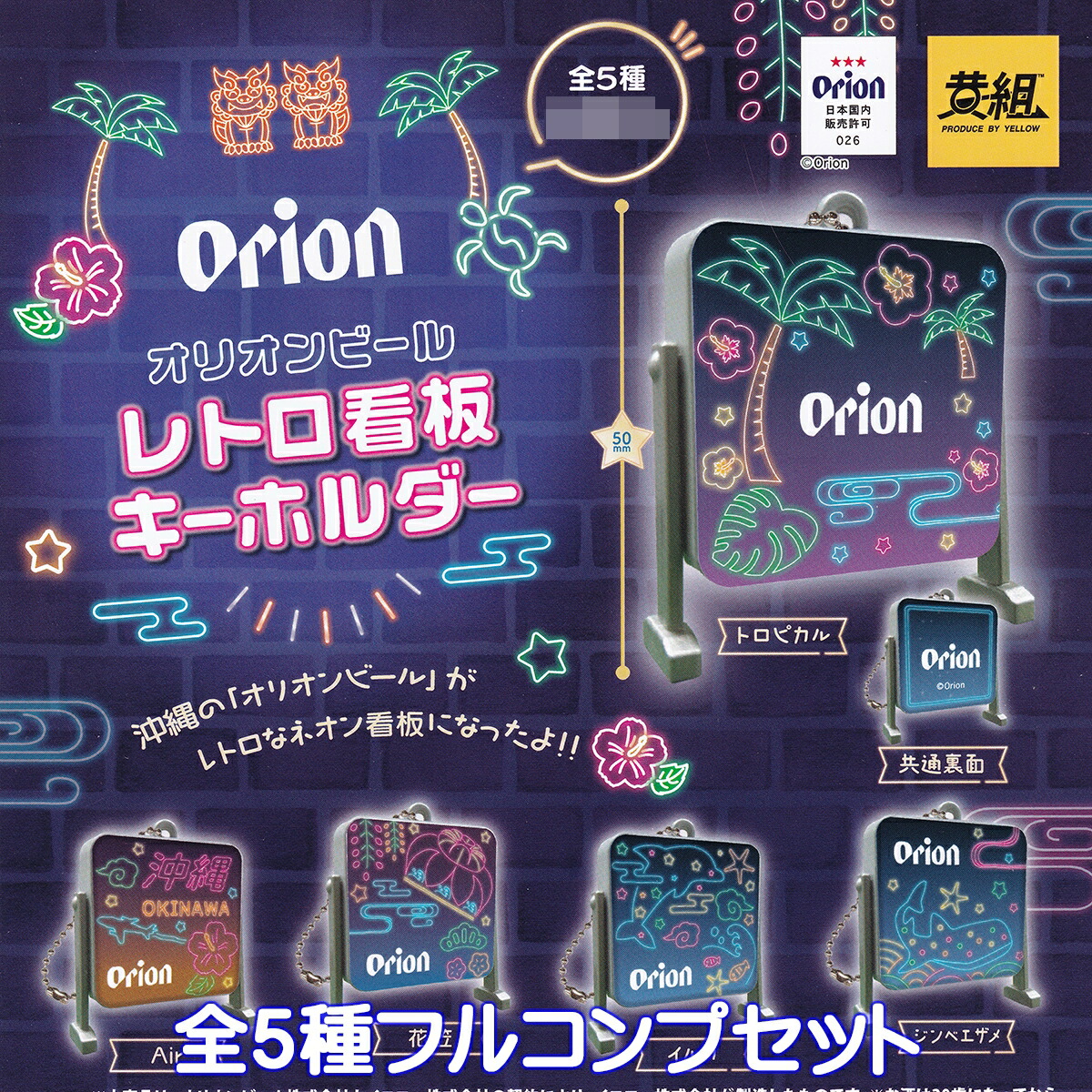 楽天市場】オリオンビール レトロ看板キーホルダー イエロー 【全5種
