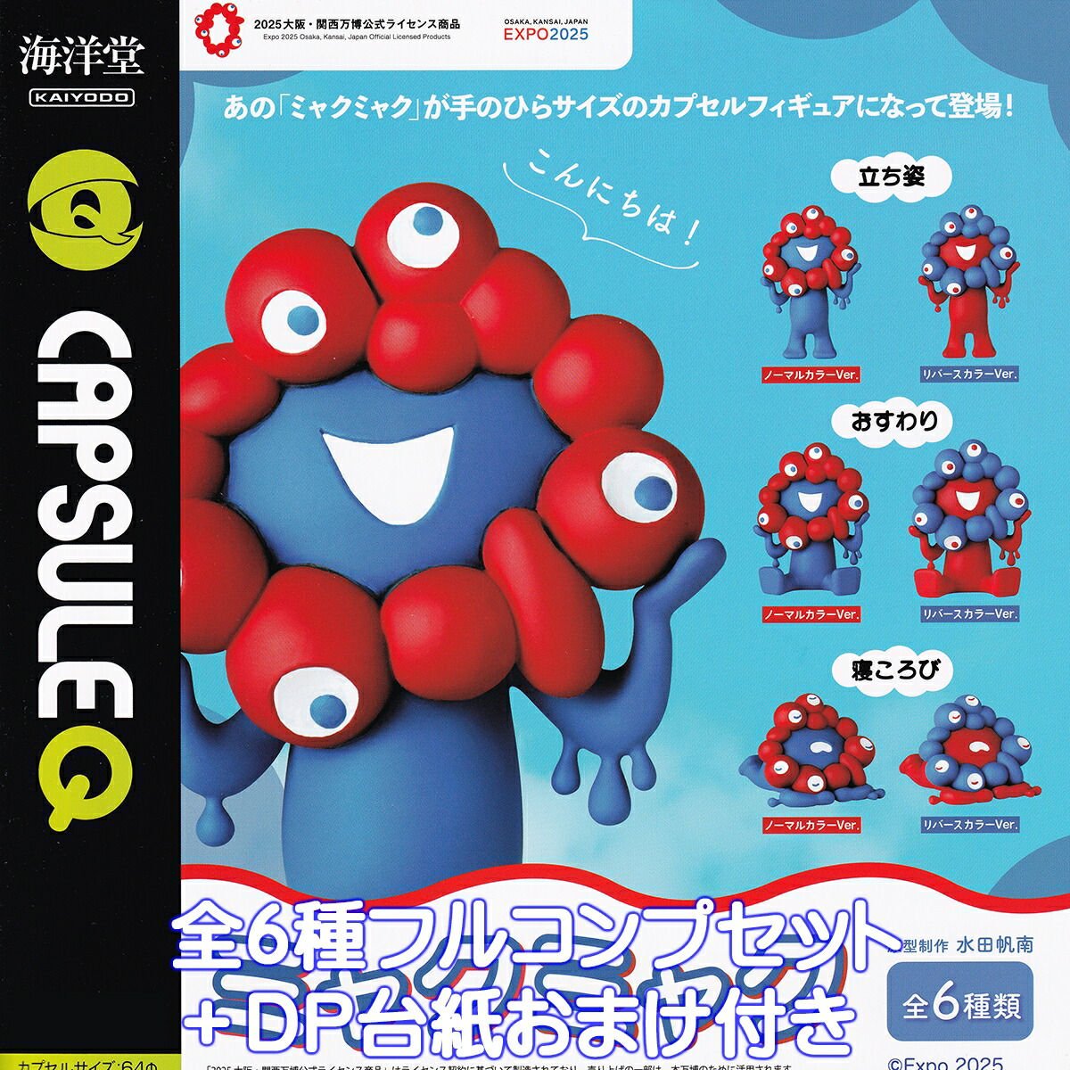 楽天市場】カプセルQ EXPO2025 ミャクミャク 海洋堂 【全6種