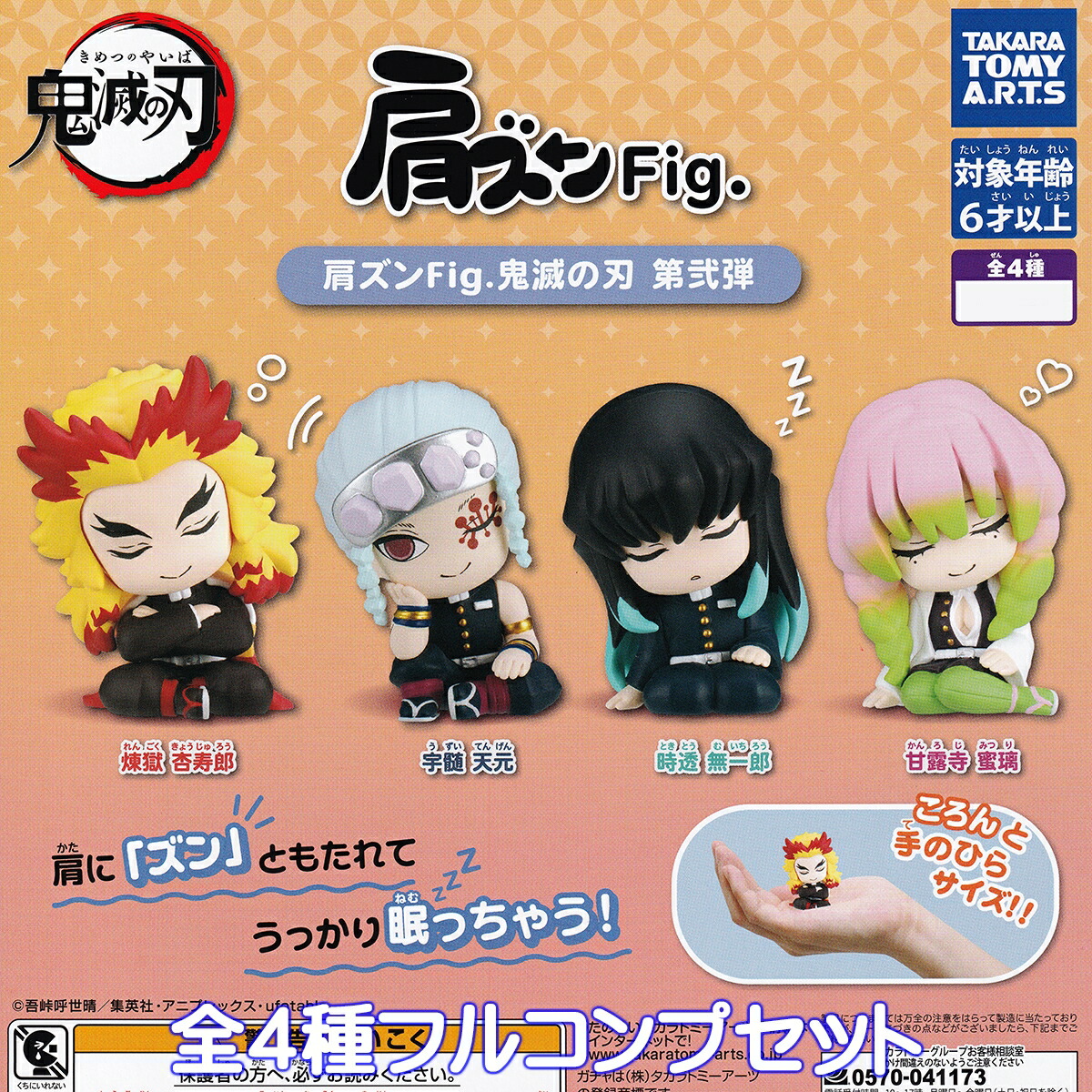 楽天市場】肩ズンFig. 鬼滅の刃 第弐弾 タカラトミーアーツ 【全4種