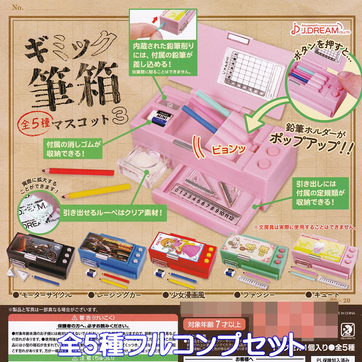 楽天市場】ギミック筆箱マスコット3 J.ドリーム 【全5種フルコンプ