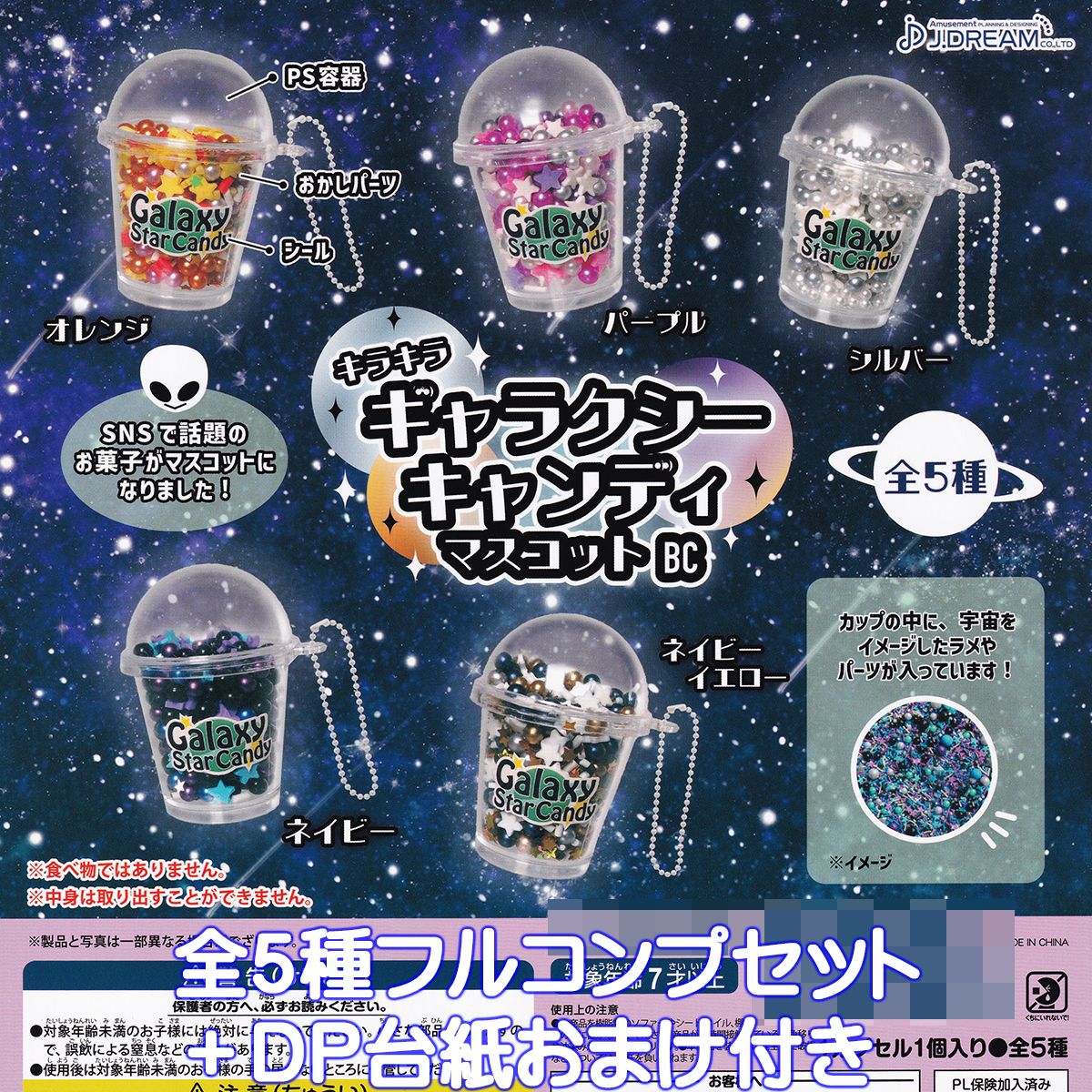 楽天市場】キラキラ ギャラクシーキャンディマスコットBC J.ドリーム